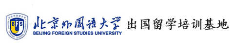 北京外国语大学出国留学培训基地