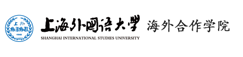 上海外国语大学海外合作学院