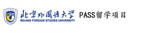 北京外国语大学PASS留学项目