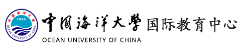 中国海洋大学国际教育中心